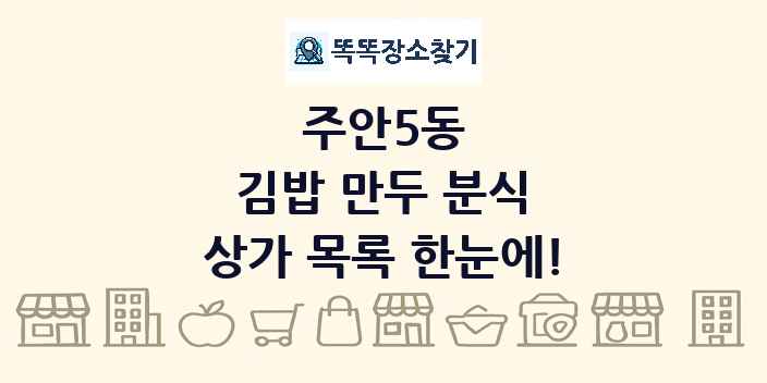 주안5동 김밥 만두 분식 상가 목록 및 정보