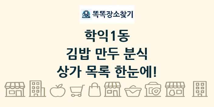 학익1동 김밥 만두 분식 상가 목록 및 정보