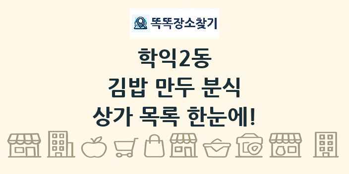 학익2동 김밥 만두 분식 상가 목록 및 정보