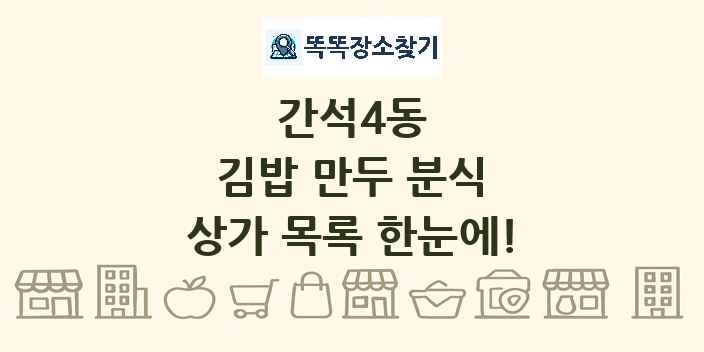 간석4동 김밥 만두 분식 상가 목록 및 정보