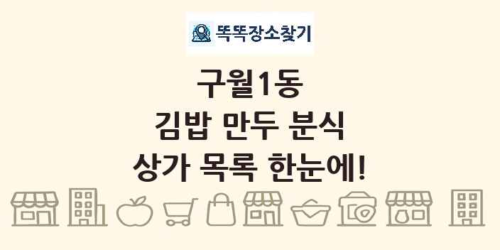 구월1동 김밥 만두 분식 상가 목록 및 정보