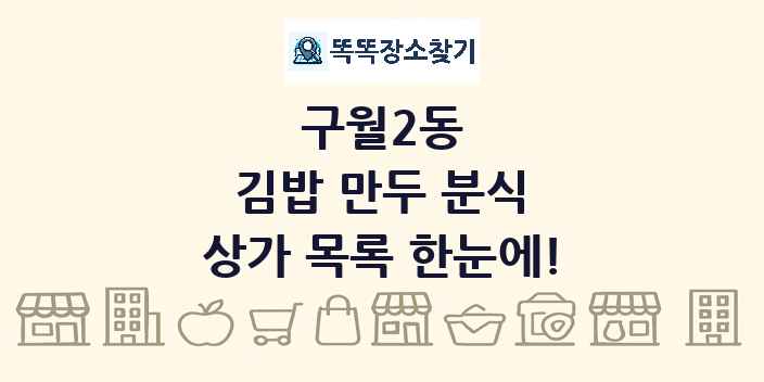 구월2동 김밥 만두 분식 상가 목록 및 정보