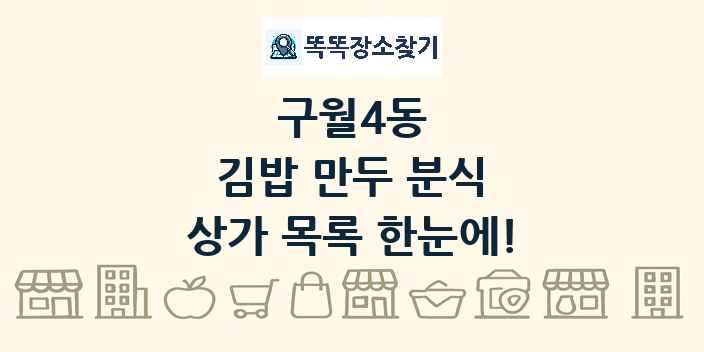 구월4동 김밥 만두 분식 상가 목록 및 정보