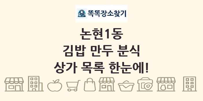 논현1동 김밥 만두 분식 상가 목록 및 정보
