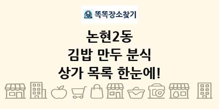 논현2동 김밥 만두 분식 상가 목록 및 정보