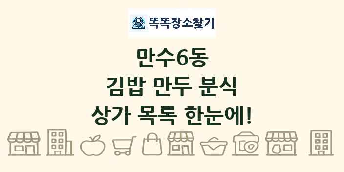 만수6동 김밥 만두 분식 상가 목록 및 정보