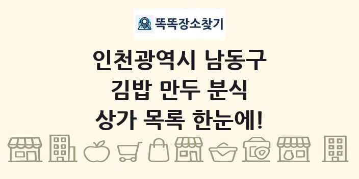인천광역시 남동구 김밥 만두 분식 상가 목록 및 정보