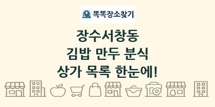 장수서창동 김밥 만두 분식 상가 목록 및 정보