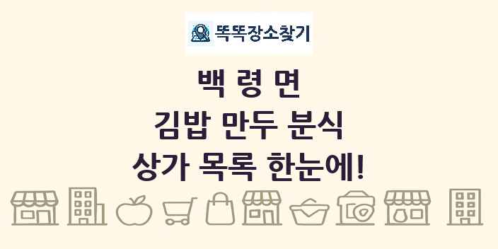 백령면 김밥 만두 분식 상가 목록 및 정보