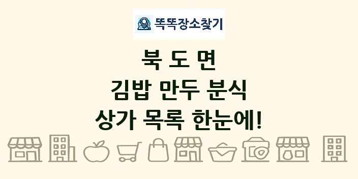 북도면 김밥 만두 분식 상가 목록 및 정보
