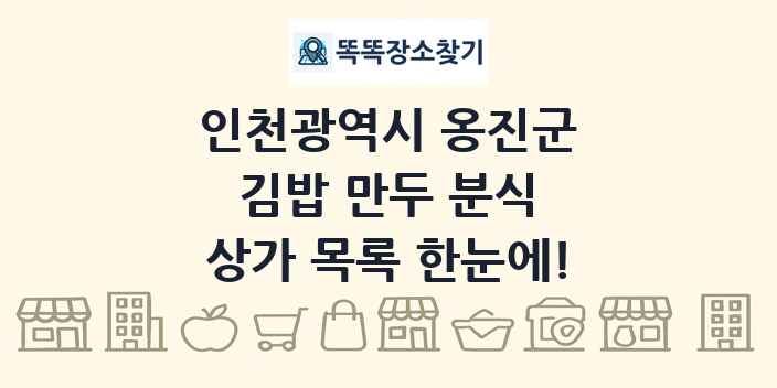 인천광역시 옹진군 김밥 만두 분식 상가 목록 및 정보
