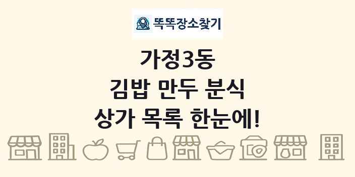 가정3동 김밥 만두 분식 상가 목록 및 정보