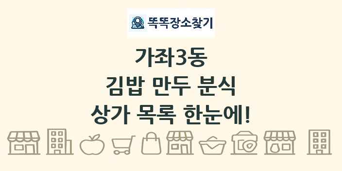 가좌3동 김밥 만두 분식 상가 목록 및 정보
