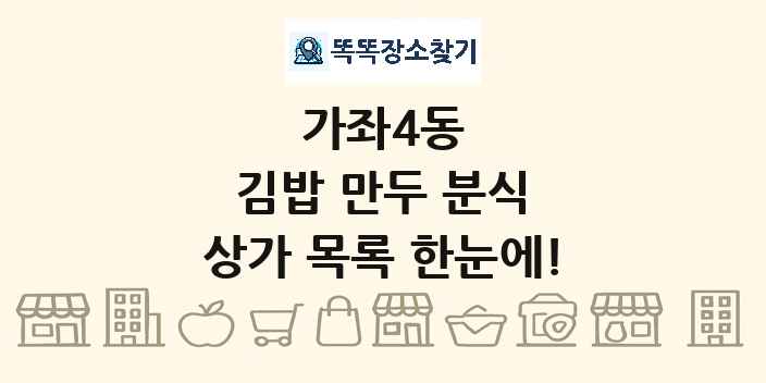 가좌4동 김밥 만두 분식 상가 목록 및 정보