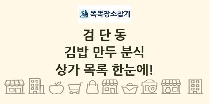 검단동 김밥 만두 분식 상가 목록 및 정보