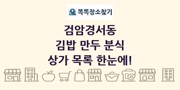 검암경서동 김밥 만두 분식 상가 목록 및 정보