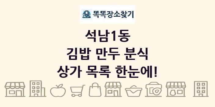 석남1동 김밥 만두 분식 상가 목록 및 정보