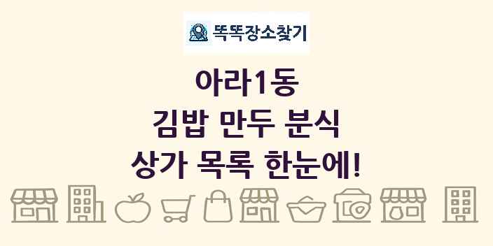 아라1동 김밥 만두 분식 상가 목록 및 정보