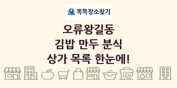 오류왕길동 김밥 만두 분식 상가 목록 및 정보
