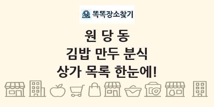 원당동 김밥 만두 분식 상가 목록 및 정보