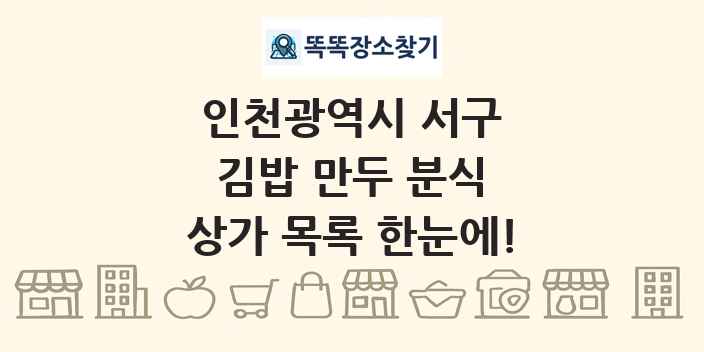 인천광역시 서구 김밥 만두 분식 상가 목록 및 정보