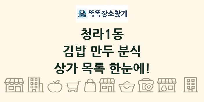 청라1동 김밥 만두 분식 상가 목록 및 정보