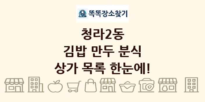 청라2동 김밥 만두 분식 상가 목록 및 정보