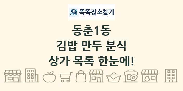 동춘1동 김밥 만두 분식 상가 목록 및 정보