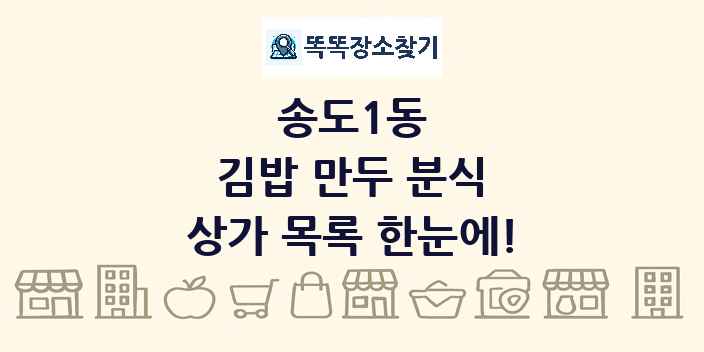 송도1동 김밥 만두 분식 상가 목록 및 정보