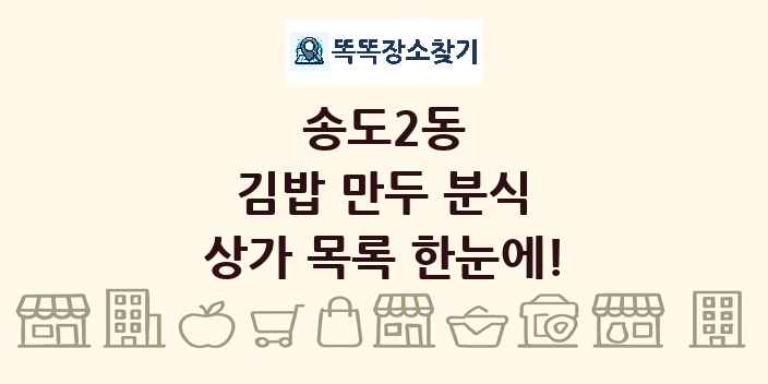 송도2동 김밥 만두 분식 상가 목록 및 정보