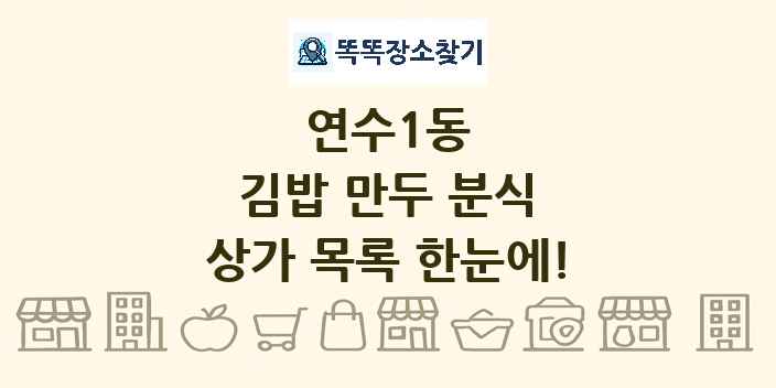 연수1동 김밥 만두 분식 상가 목록 및 정보