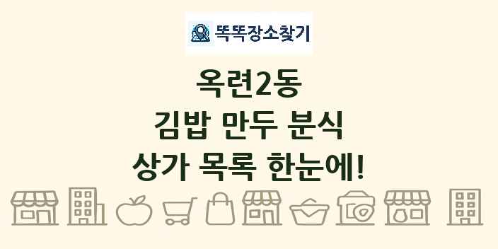 옥련2동 김밥 만두 분식 상가 목록 및 정보