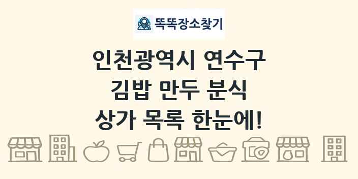 인천광역시 연수구 김밥 만두 분식 상가 목록 및 정보
