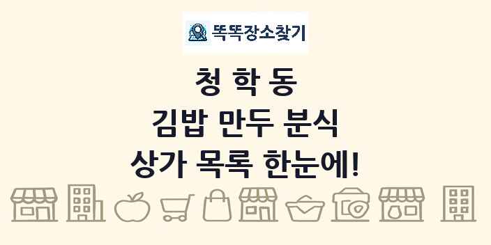 청학동 김밥 만두 분식 상가 목록 및 정보