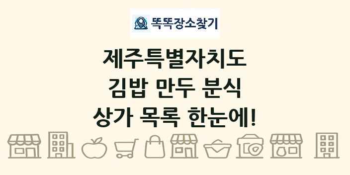 제주특별자치도 김밥 만두 분식 상가 목록 및 정보