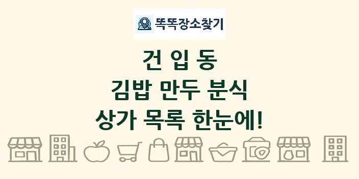 건입동 김밥 만두 분식 상가 목록 및 정보