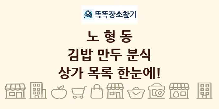 노형동 김밥 만두 분식 상가 목록 및 정보