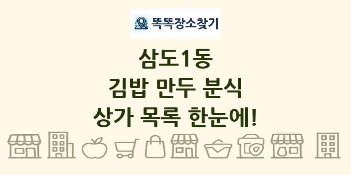 삼도1동 김밥 만두 분식 상가 목록 및 정보