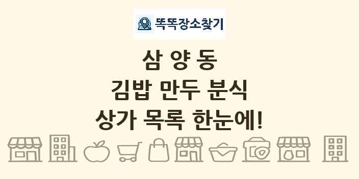 삼양동 김밥 만두 분식 상가 목록 및 정보
