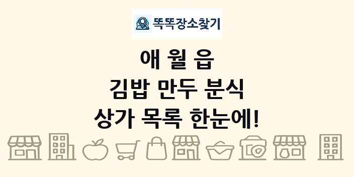 애월읍 김밥 만두 분식 상가 목록 및 정보