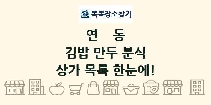 연동 김밥 만두 분식 상가 목록 및 정보