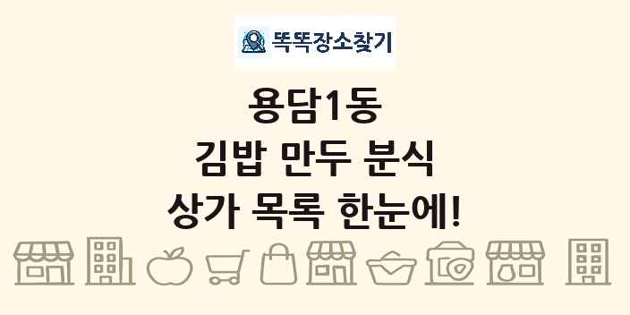 용담1동 김밥 만두 분식 상가 목록 및 정보