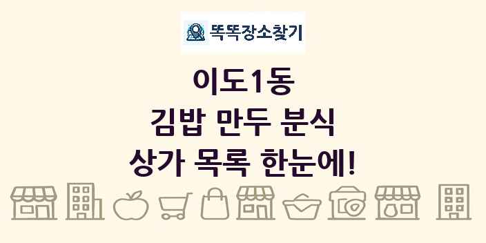 이도1동 김밥 만두 분식 상가 목록 및 정보