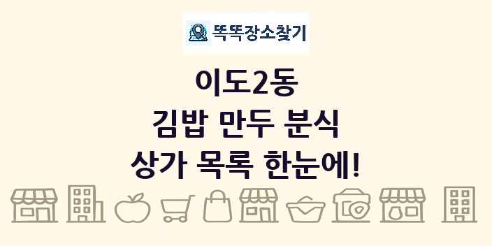 이도2동 김밥 만두 분식 상가 목록 및 정보