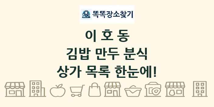 이호동 김밥 만두 분식 상가 목록 및 정보