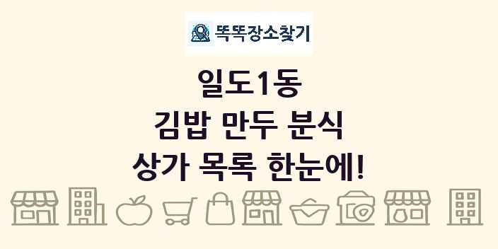 일도1동 김밥 만두 분식 상가 목록 및 정보