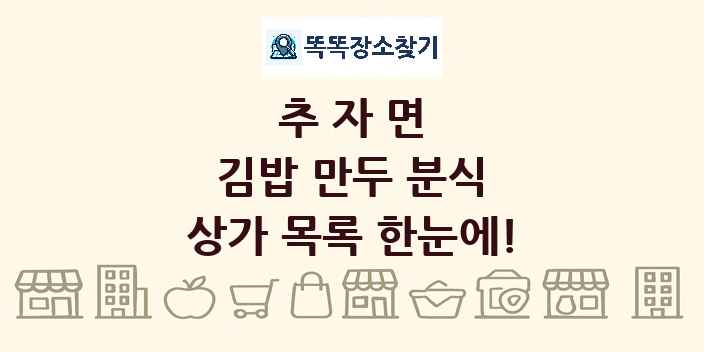추자면 김밥 만두 분식 상가 목록 및 정보