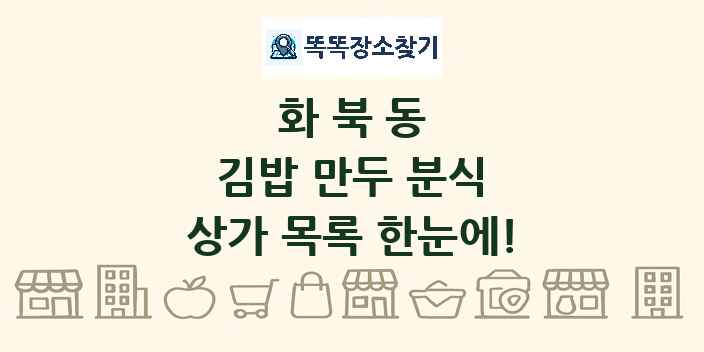 화북동 김밥 만두 분식 상가 목록 및 정보