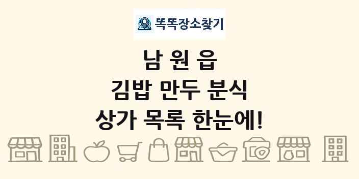 남원읍 김밥 만두 분식 상가 목록 및 정보