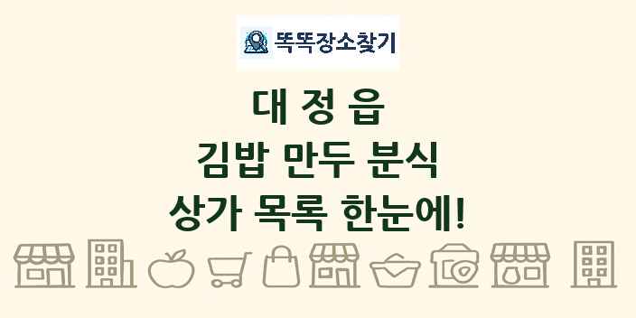대정읍 김밥 만두 분식 상가 목록 및 정보
